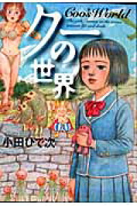 楽天ブックス クーの世界 小田ひで次 本 楽天ブックス クーの世界 小田ひで次 本